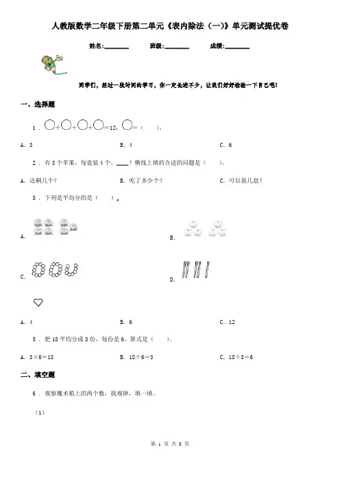 人教版数学二年级下册第二单元《表内除法(一)》单元测试提优卷