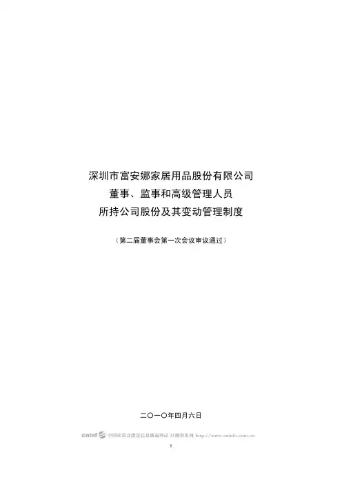 富安娜：董事、监事和高级管理人员所持公司股份及其变动管理制度(2010年4月) 2010-04-08