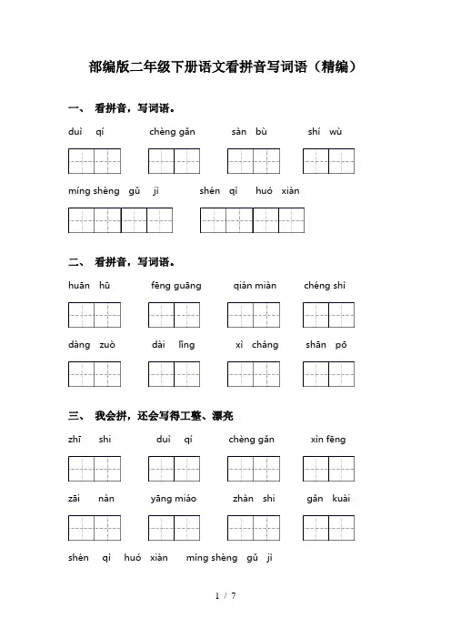 部编版二年级下册语文看拼音写词语(精编)