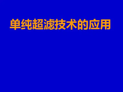 单纯超滤技术的应用