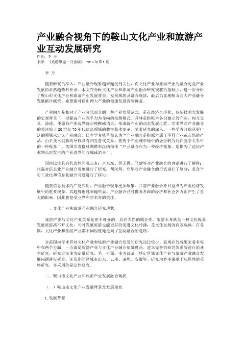 产业融合视角下的鞍山文化产业和旅游产业互动发展研究