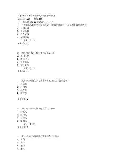 17秋学期《社会调查研究方法》在线作业1