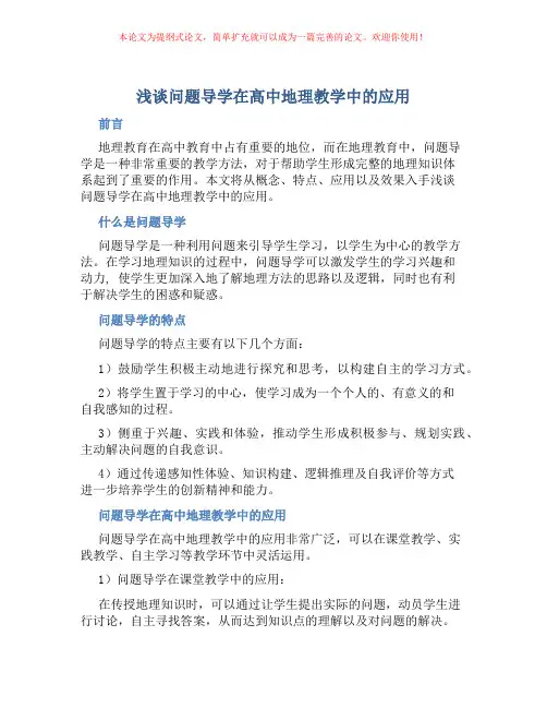 浅谈问题导学在高中地理教学中的应用