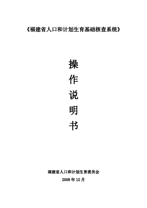 福建省人口和计划生育基础信息核查系统操作说明