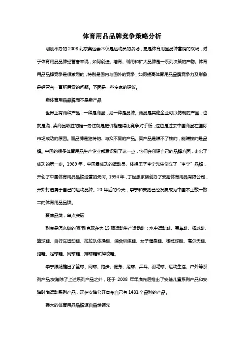 体育用品品牌竞争策略分析