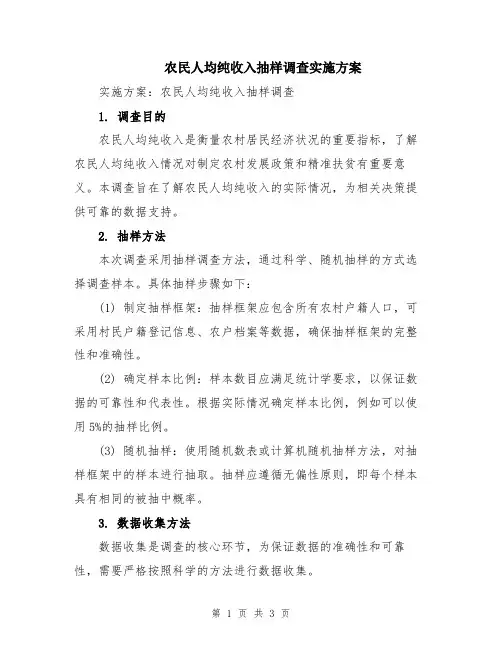 农民人均纯收入抽样调查实施方案