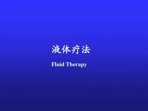 液体疗法