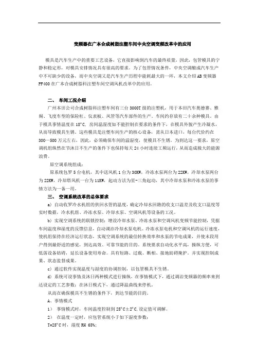 变频器在注塑车间中央空调变频改造中的应用