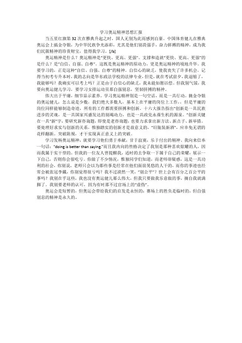 学习奥运精神思想汇报