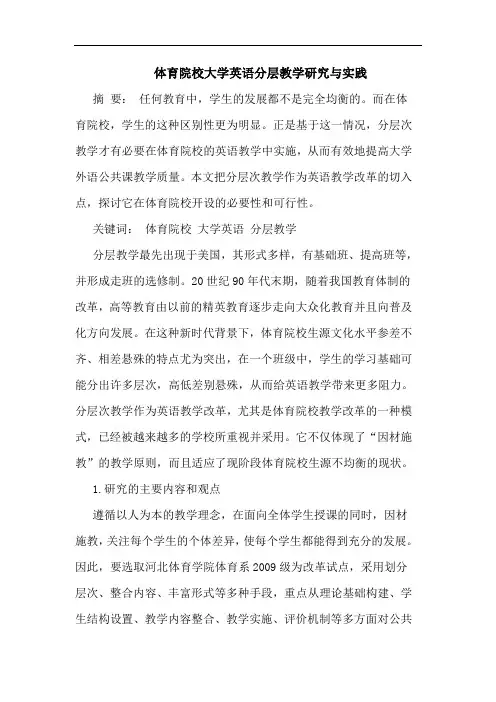 体育院校大学英语分层教学研究与实践
