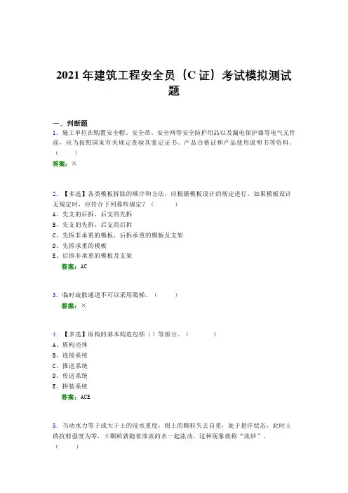 2021年建筑工程安全员(C证)考试模拟测试题(七二二一)