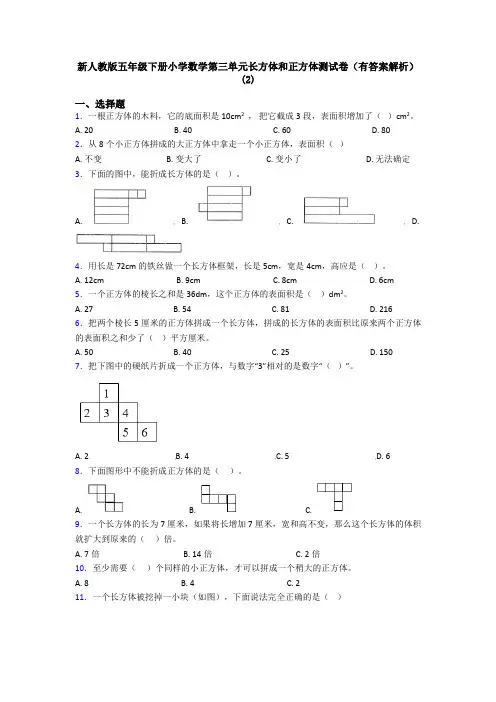 新人教版五年级下册小学数学第三单元长方体和正方体测试卷(有答案解析)(2)