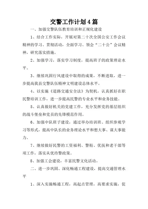 交警工作计划4篇