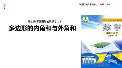 七年级下册数学课件-7.5《多边形的内角和与外角和》课件3 苏科版