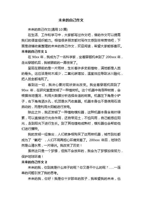 未来的自己作文
