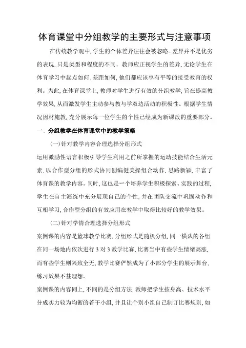 体育课堂中分组教学的主要形式与注意事项