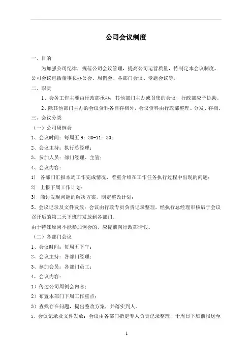 公司会议制度 2