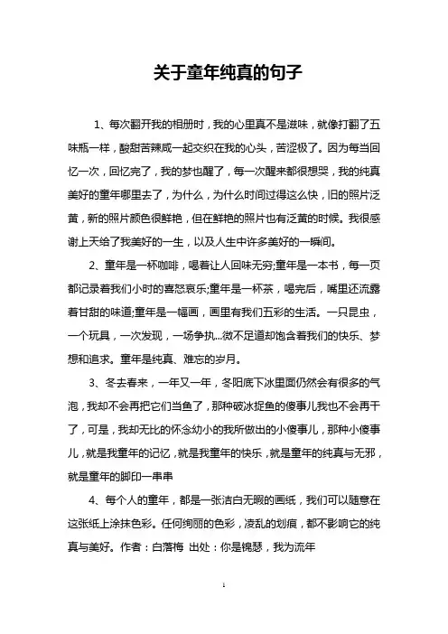 关于童年纯真的句子