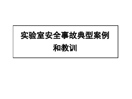 实验室安全事故