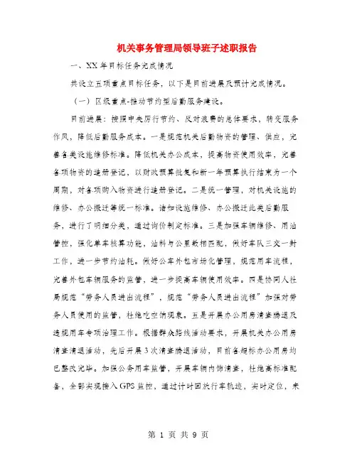 机关事务管理局领导班子述职报告