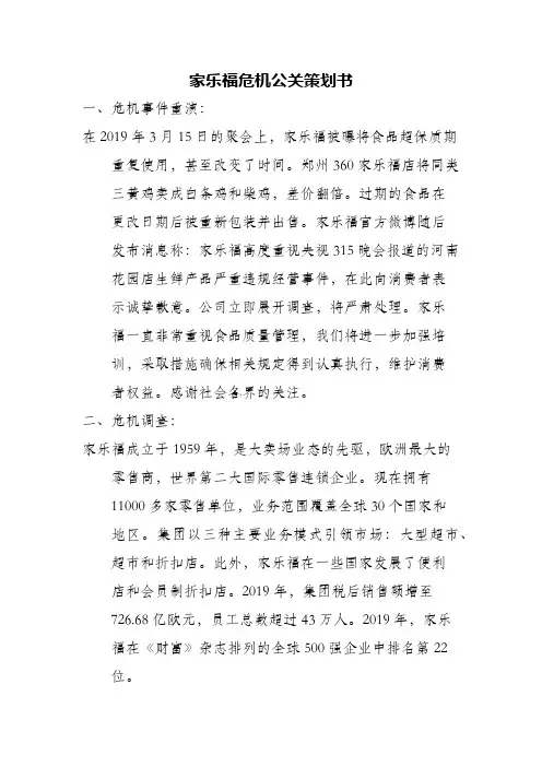 家乐福危机公关策划书