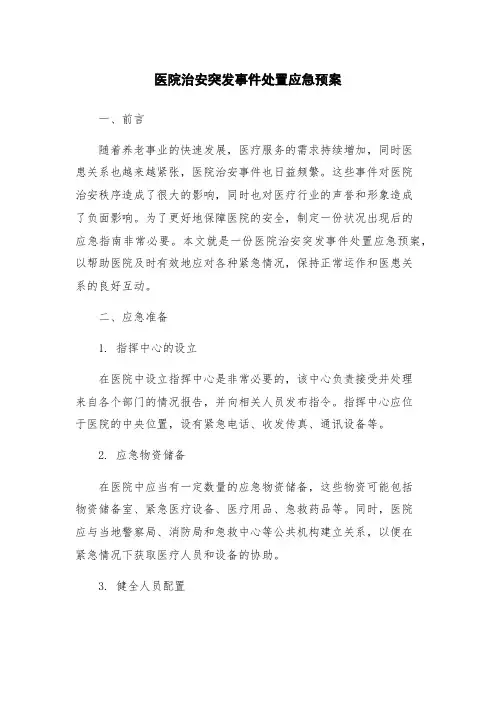 医院治安突发事件处置应急预案