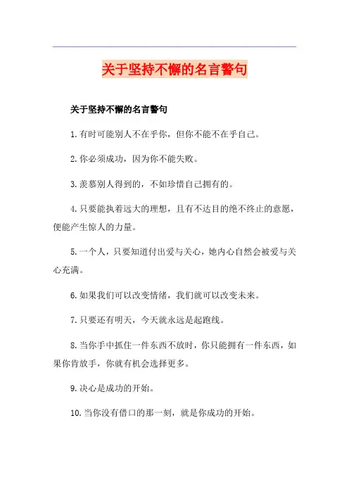 关于坚持不懈的名言警句