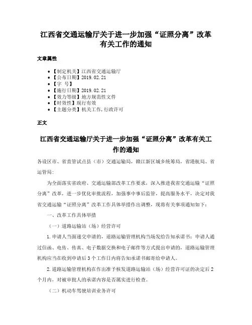 江西省交通运输厅关于进一步加强“证照分离”改革有关工作的通知