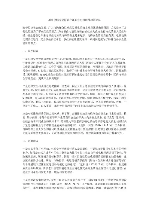 加装电梯安全监管存在的突出问题及对策建议