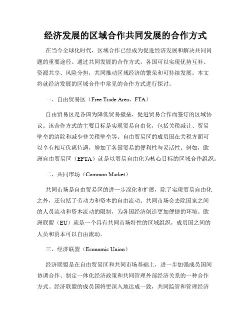 经济发展的区域合作共同发展的合作方式