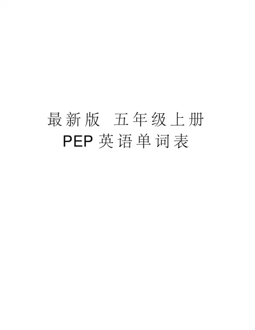 最新版五年级上册PEP英语单词表教学教材