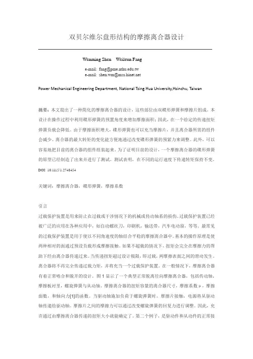双贝尔维尔盘形结构的摩擦离合器设计
