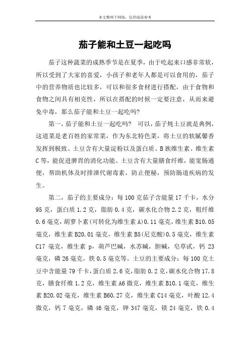 茄子能和土豆一起吃吗