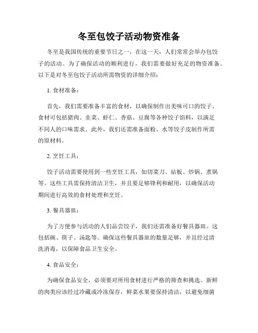 冬至包饺子活动物资准备