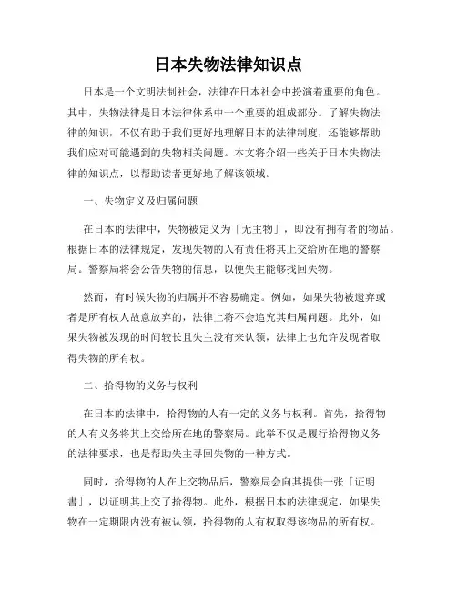 日本失物法律知识点