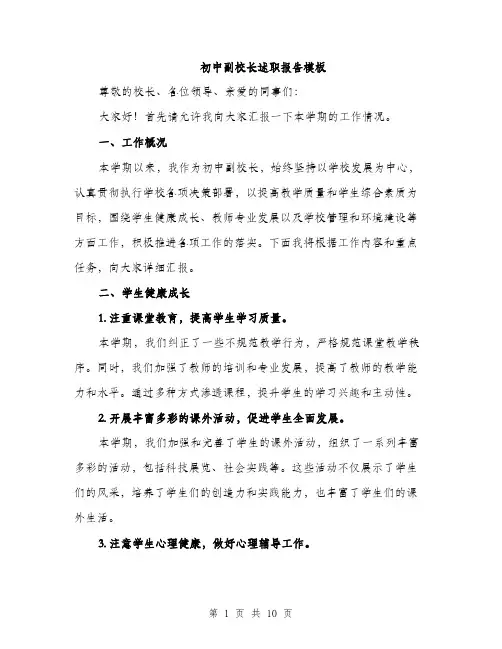 初中副校长述职报告模板（四篇）