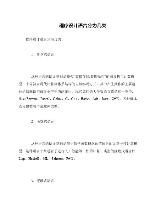 程序设计语言分为几类