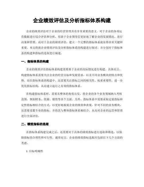 企业绩效评估及分析指标体系构建
