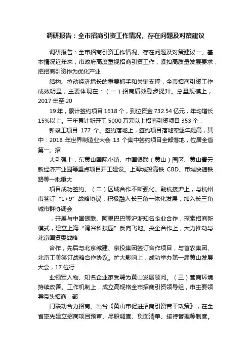 调研报告：全市招商引资工作情况、存在问题及对策建议