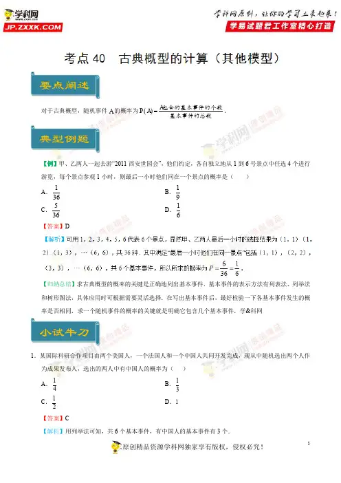 考点40 古典概型的计算(其他模型)-庖丁解题2019学年高一数学人教版(必修3)(解析版)