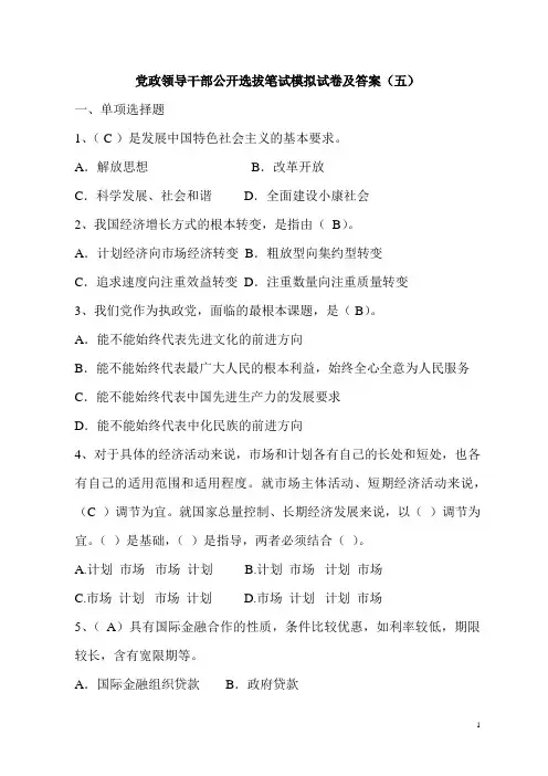 党政领导干部公开选拔笔试模拟试卷及答案