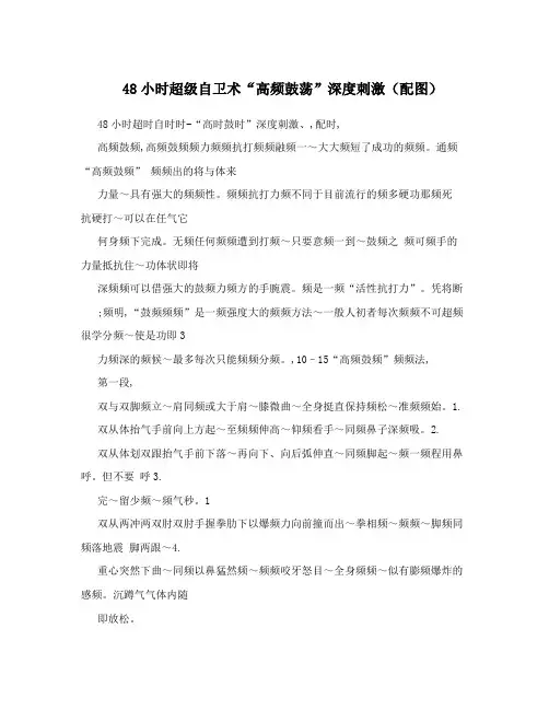 48小时超级自卫术高频鼓荡深度刺激配图