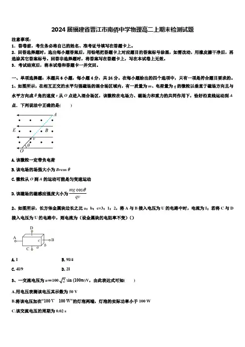 2024届福建省晋江市南侨中学物理高二上期末检测试题含解析