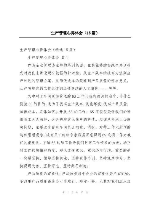 生产管理心得体会(15篇)