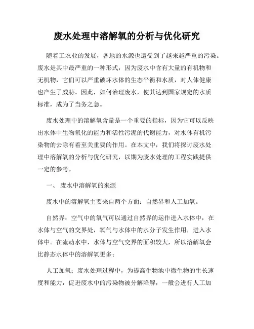 废水处理中溶解氧的分析与优化研究