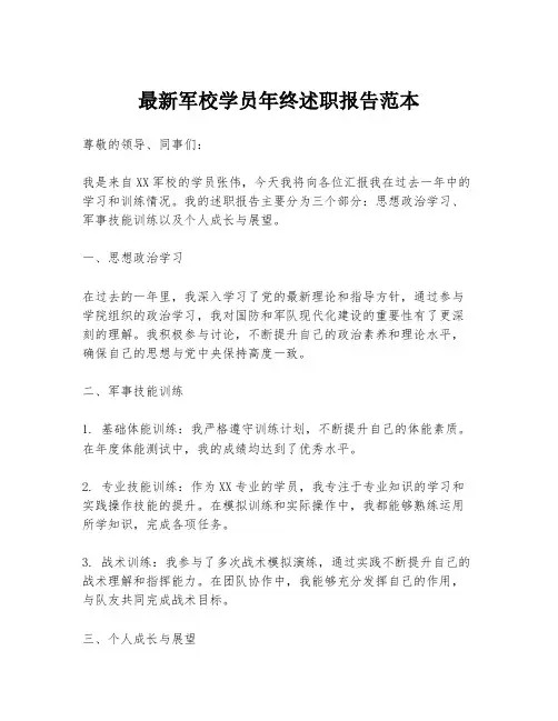 最新军校学员年终述职报告范本