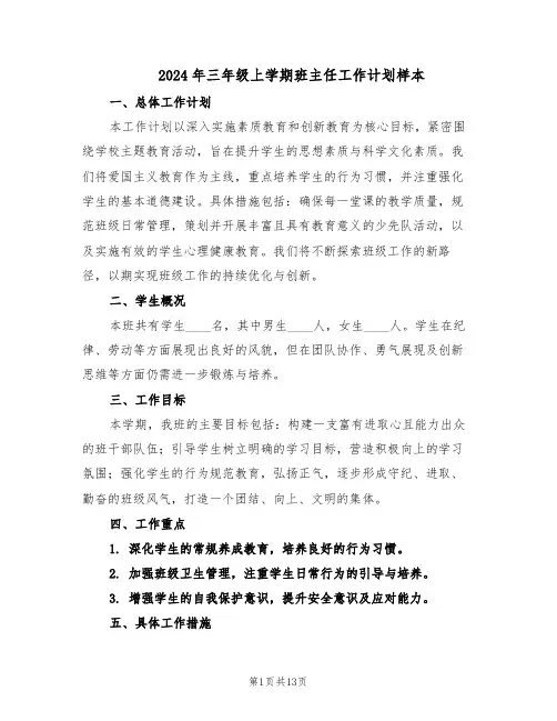 2024年三年级上学期班主任工作计划样本(五篇)
