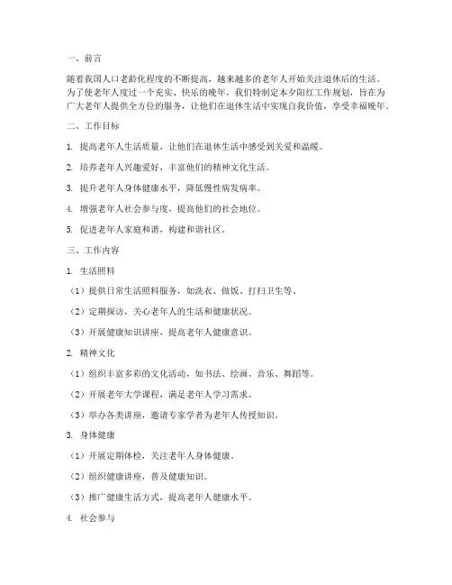 夕阳红工作规划