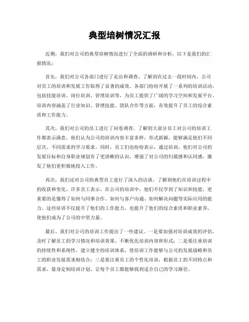 典型培树情况汇报