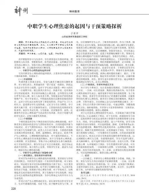 中职学生心理焦虑的起因与干预策略探析